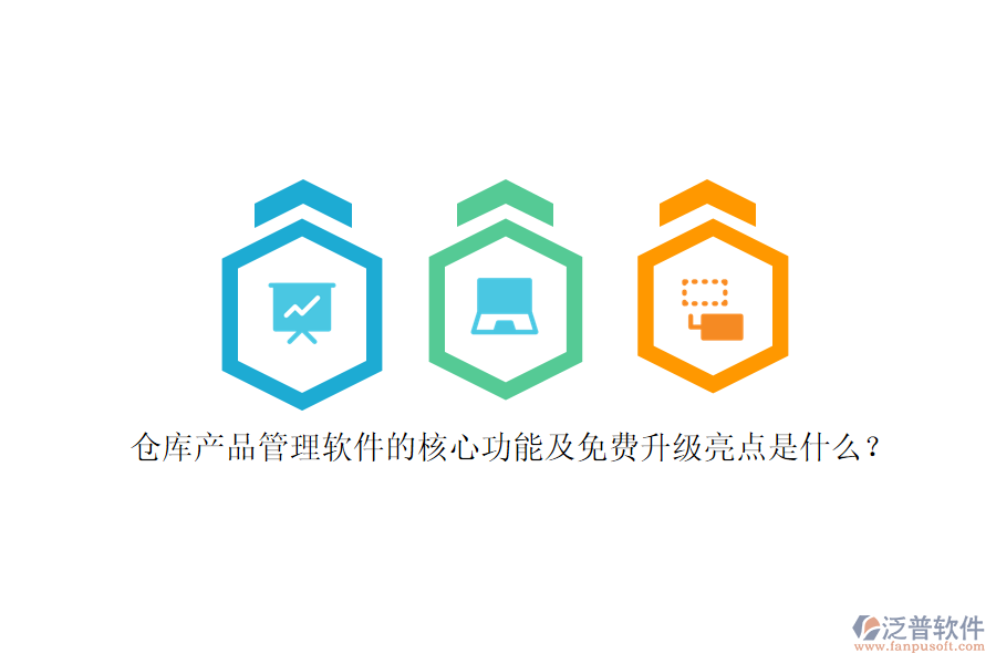 倉庫產(chǎn)品管理軟件的核心功能及免費(fèi)升級(jí)亮點(diǎn)是什么？