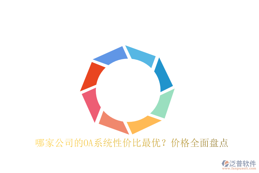 哪家公司的OA系統(tǒng)性?xún)r(jià)比最優(yōu)？?jī)r(jià)格全面盤(pán)點(diǎn)