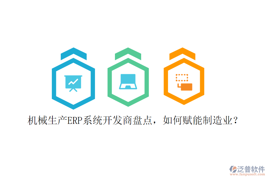 機(jī)械生產(chǎn)ERP系統(tǒng)開(kāi)發(fā)商盤(pán)點(diǎn)，如何賦能制造業(yè)？