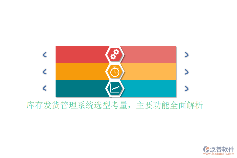 庫(kù)存發(fā)貨管理系統(tǒng)選型考量，主要功能全面解析