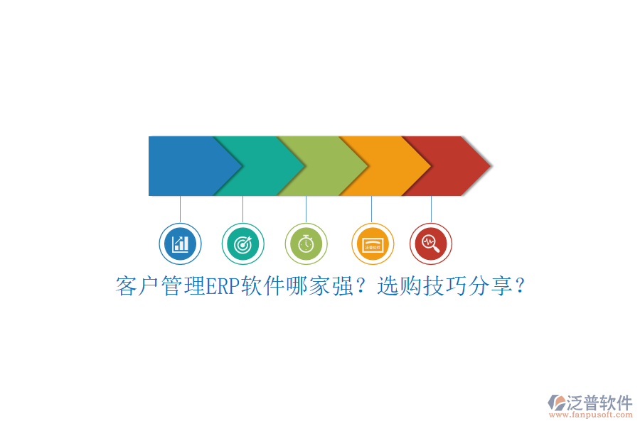 客戶管理ERP軟件哪家強(qiáng)？選購(gòu)技巧分享？