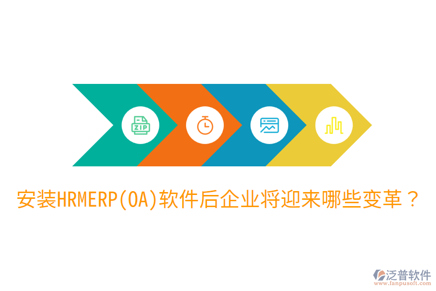 安裝HRM ERP(OA)軟件后，企業(yè)將迎來哪些變革？