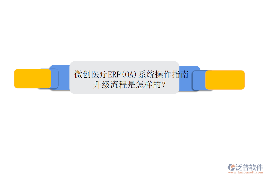 微創(chuàng)醫(yī)療ERP(OA)系統(tǒng)操作指南，升級(jí)流程是怎樣的？