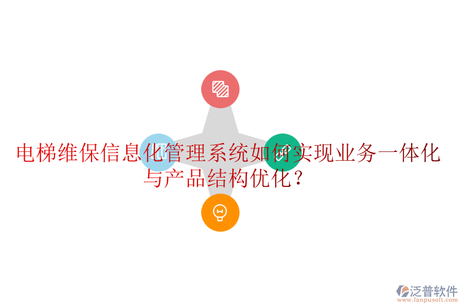 電梯維保信息化管理系統(tǒng)如何實現(xiàn)業(yè)務一體化與產(chǎn)品結構優(yōu)化？