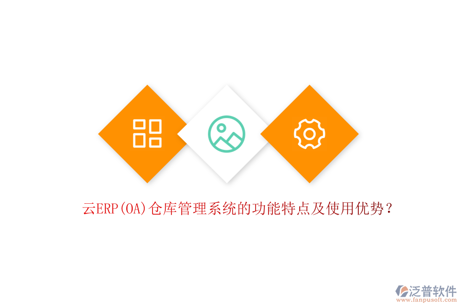 云ERP(OA)倉(cāng)庫(kù)管理系統(tǒng)的功能特點(diǎn)及使用優(yōu)勢(shì)？