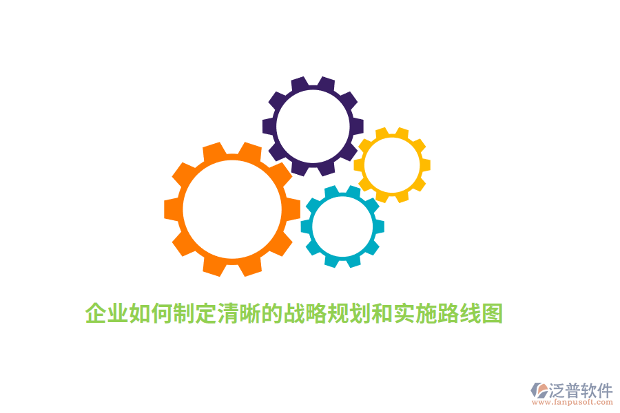 如何制定清晰的戰(zhàn)略規(guī)劃和實施路線圖？