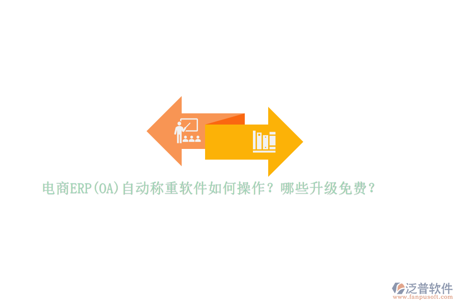 電商ERP(OA)自動稱重軟件如何操作？哪些升級免費？