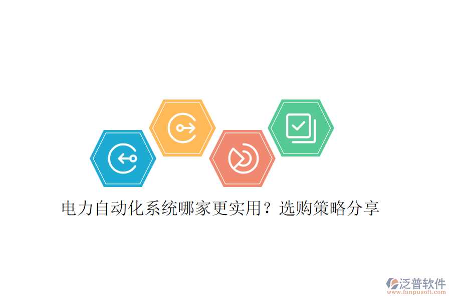 電力自動(dòng)化系統(tǒng)哪家更實(shí)用？選購(gòu)策略分享
