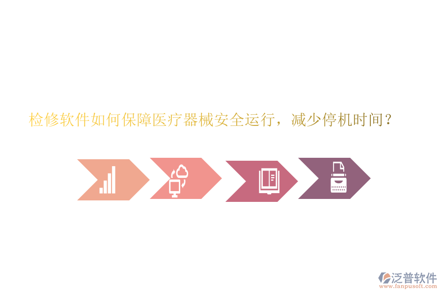 檢修軟件如何保障醫(yī)療器械安全運行，減少停機時間？