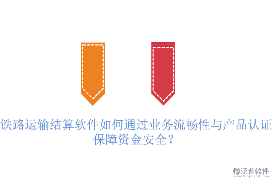 鐵路運(yùn)輸結(jié)算軟件如何通過(guò)業(yè)務(wù)流暢性與產(chǎn)品認(rèn)證保障資金安全？