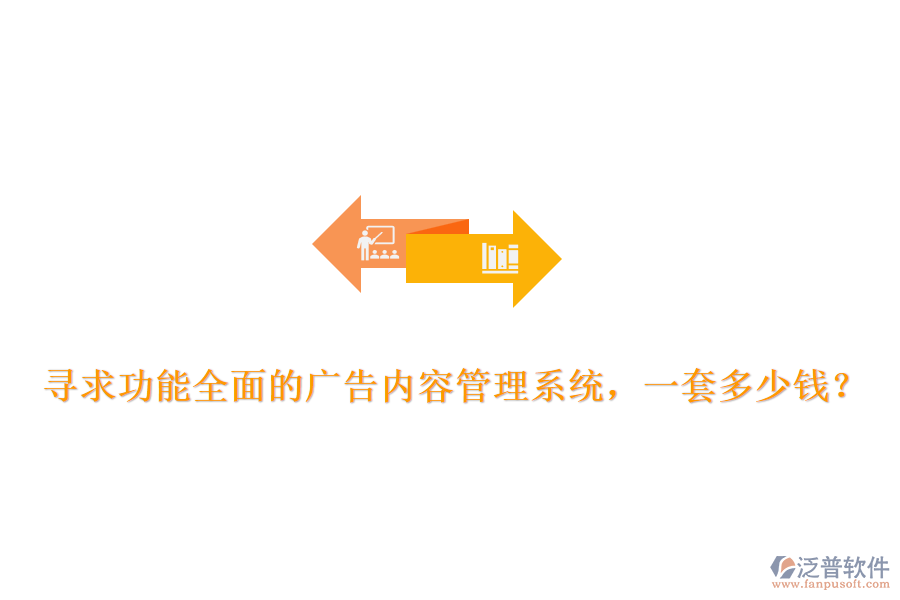 尋求功能全面的廣告內(nèi)容管理系統(tǒng)，一套多少錢？
