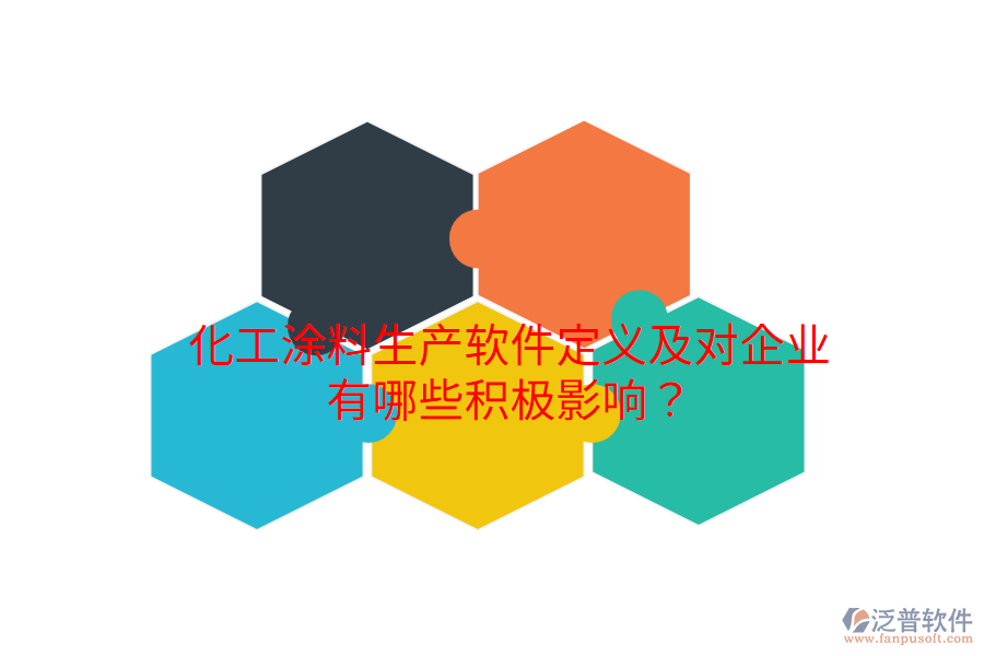 化工涂料生產(chǎn)軟件定義及對企業(yè)有哪些積極影響？