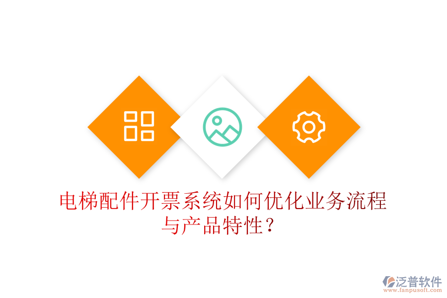 電梯配件開票系統(tǒng)如何優(yōu)化業(yè)務(wù)流程與產(chǎn)品特性？