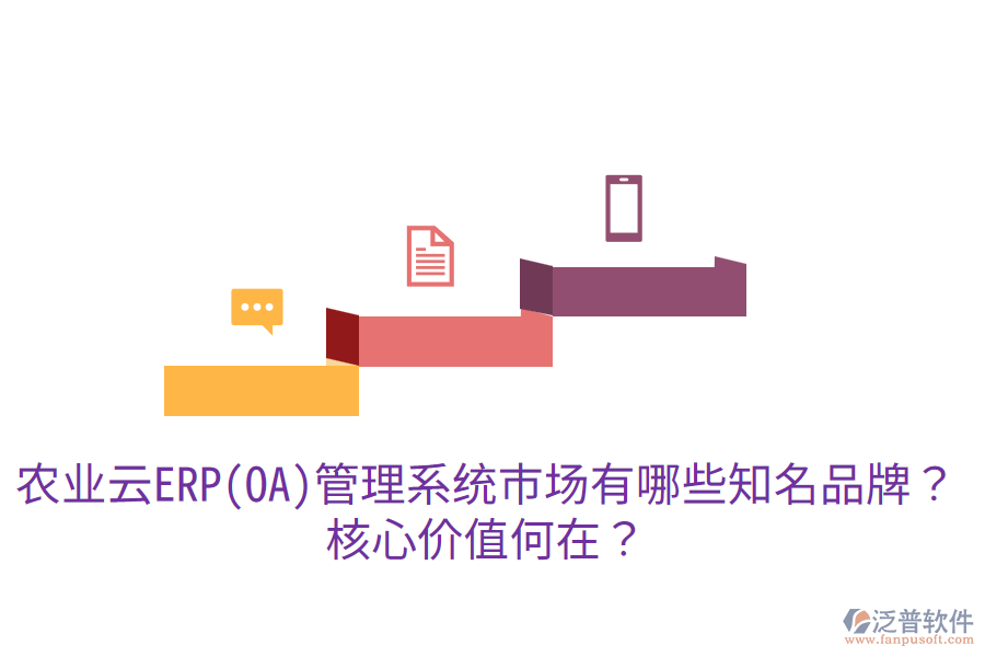 業(yè)云ERP(OA)管理系統(tǒng)市場有哪些知名品牌？核心價值何在？