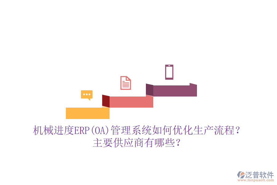 機(jī)械進(jìn)度ERP(OA)管理系統(tǒng)如何優(yōu)化生產(chǎn)流程？主要供應(yīng)商有哪些？