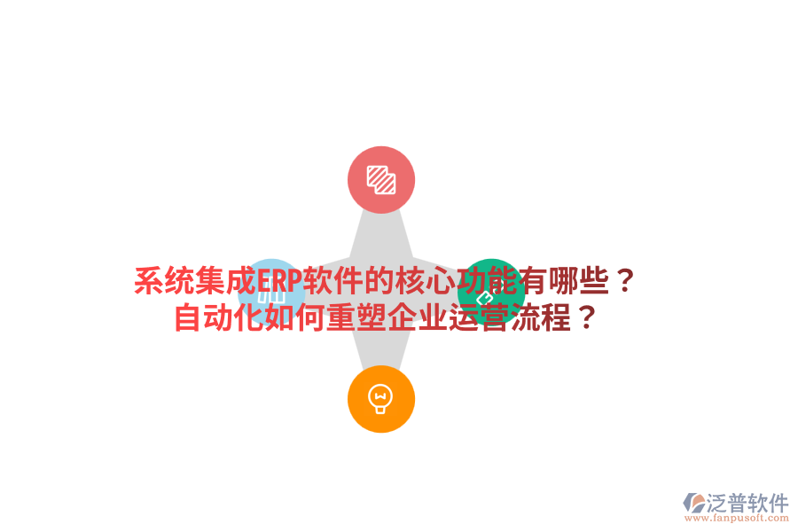  系統(tǒng)集成ERP軟件的核心功能有哪些？自動化如何重塑企業(yè)運(yùn)營流程？
