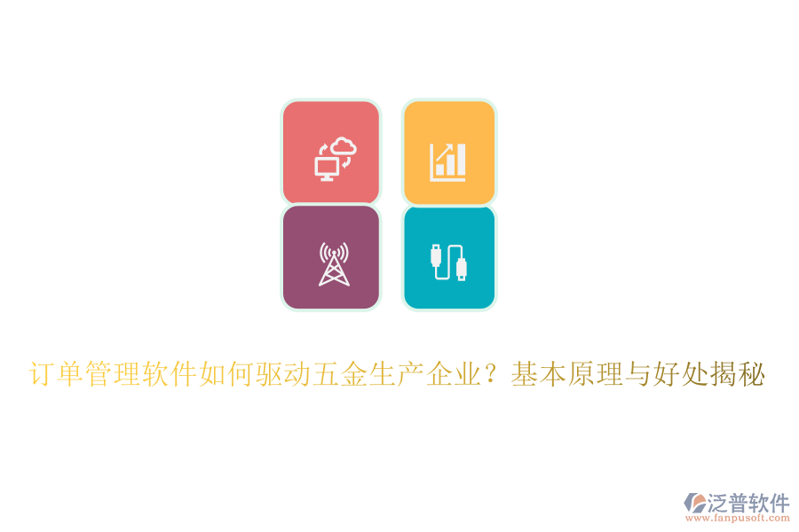 訂單管理軟件如何驅(qū)動五金生產(chǎn)企業(yè)？基本原理與好處揭秘