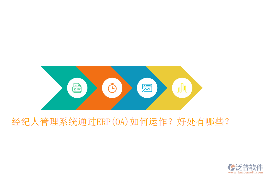 經(jīng)紀人管理系統(tǒng)通過ERP(OA)如何運作？好處有哪些？