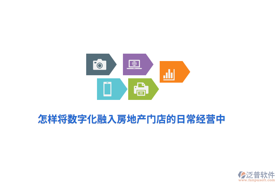 怎樣將數(shù)字化融入房地產(chǎn)門(mén)店的日常經(jīng)營(yíng)中？