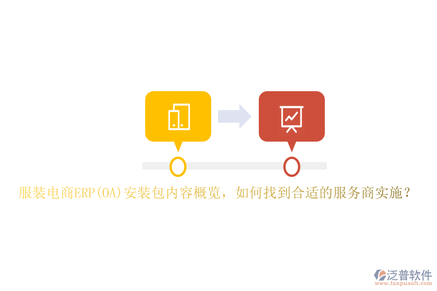 服裝電商ERP(OA)安裝包內容概覽，如何找到合適的服務商實施？