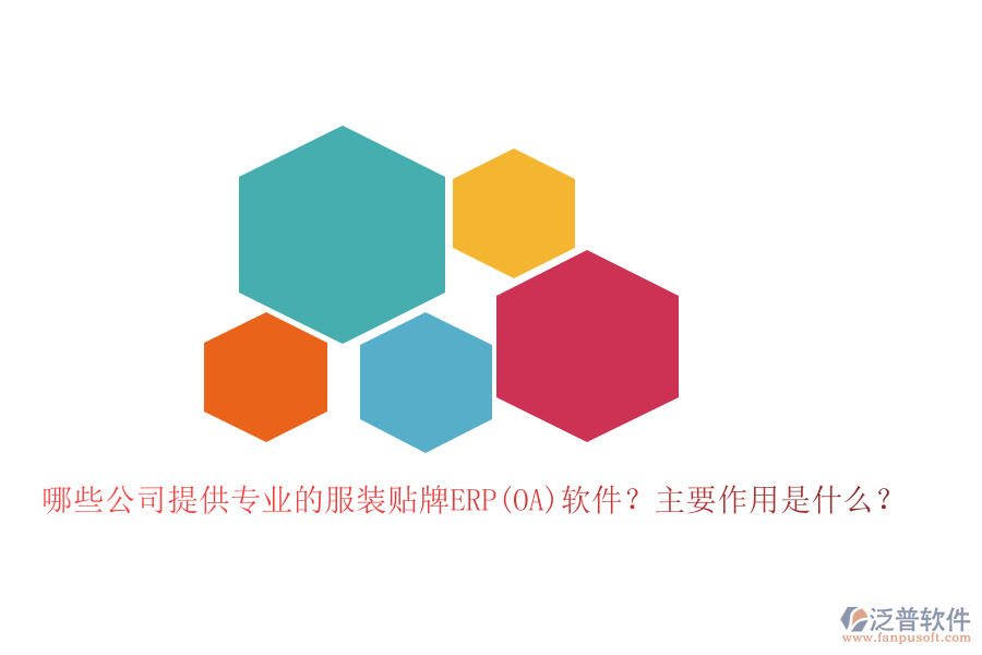 哪些公司提供專(zhuān)業(yè)的服裝貼牌ERP(OA)軟件？主要作用是什么？