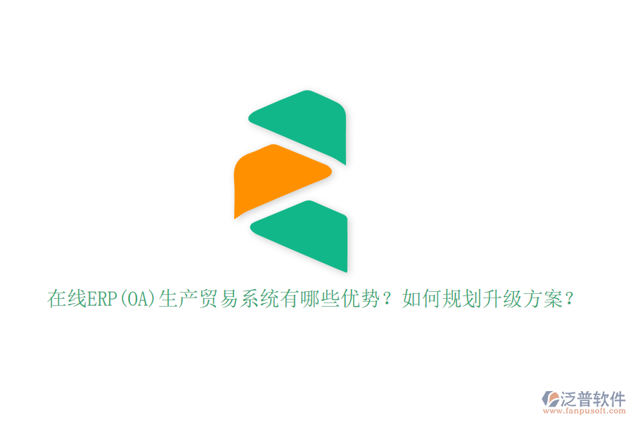 在線ERP(OA)生產(chǎn)貿(mào)易系統(tǒng)有哪些優(yōu)勢？如何規(guī)劃升級方案？