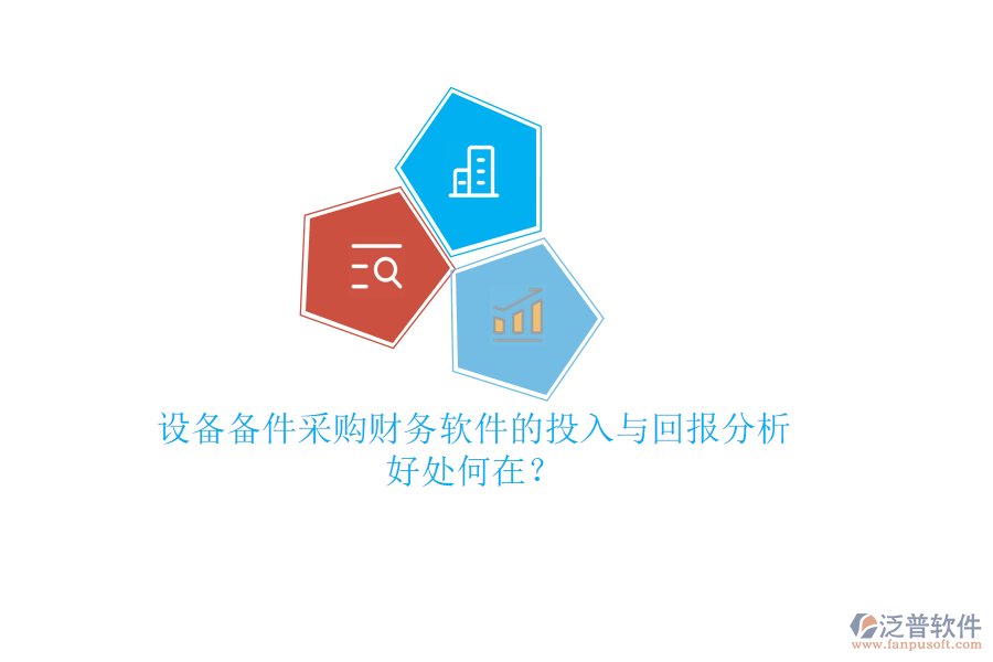 設(shè)備備件采購財(cái)務(wù)軟件的投入與回報(bào)分析，好處何在？
