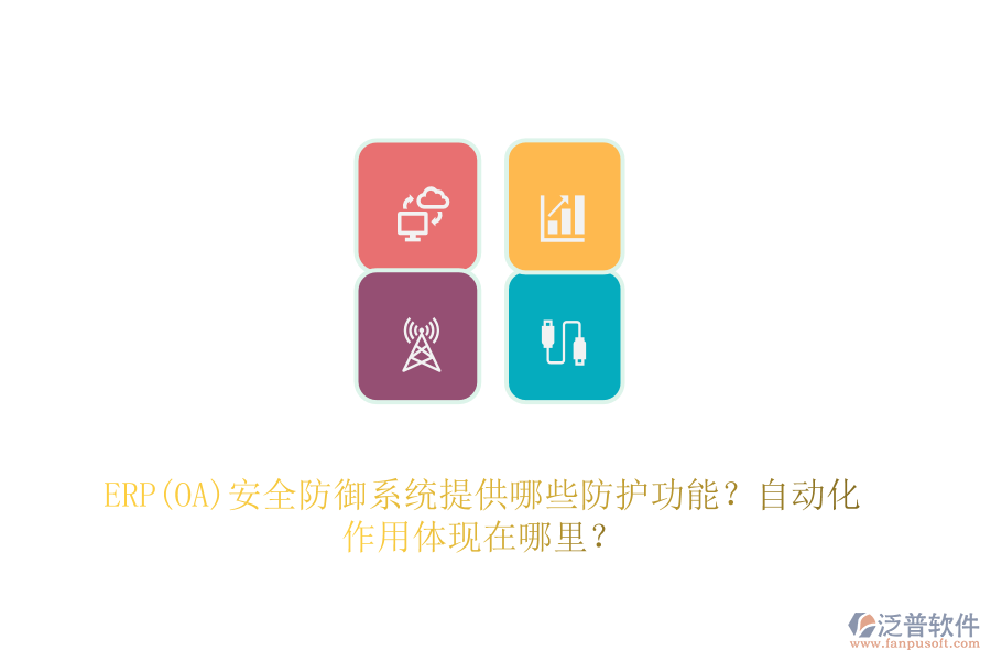 ERP(OA)安全防御系統(tǒng)提供哪些防護(hù)功能？自動化作用體現(xiàn)在哪里？