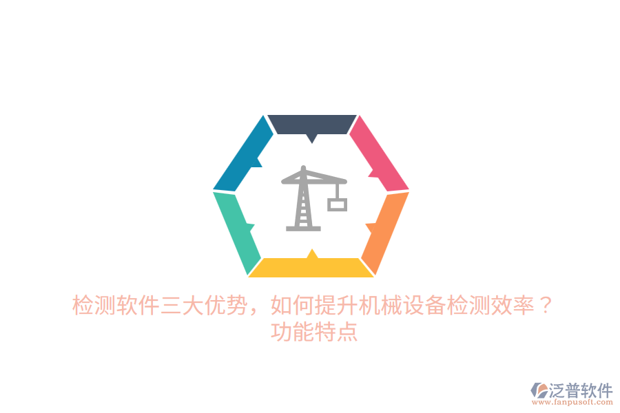 檢測軟件三大優(yōu)勢，如何提升機(jī)械設(shè)備檢測效率？功能特點