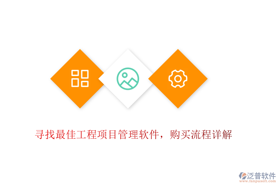 尋找最佳工程項(xiàng)目管理軟件，購(gòu)買流程詳解