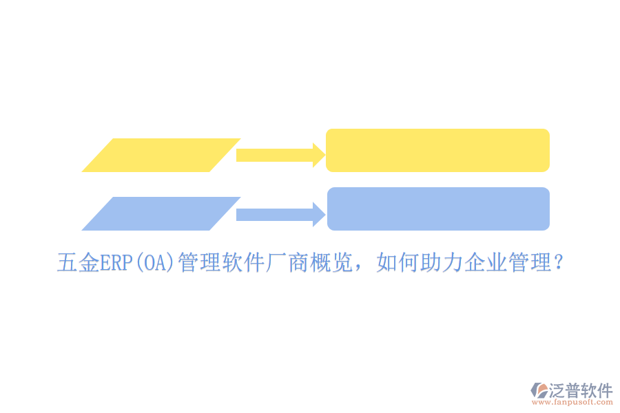 五金ERP(OA)管理軟件廠商概覽，如何助力<a href=http://www.keekorok-lodge.com/gongsi/xt/ target=_blank class=infotextkey>企業(yè)管理</a>？