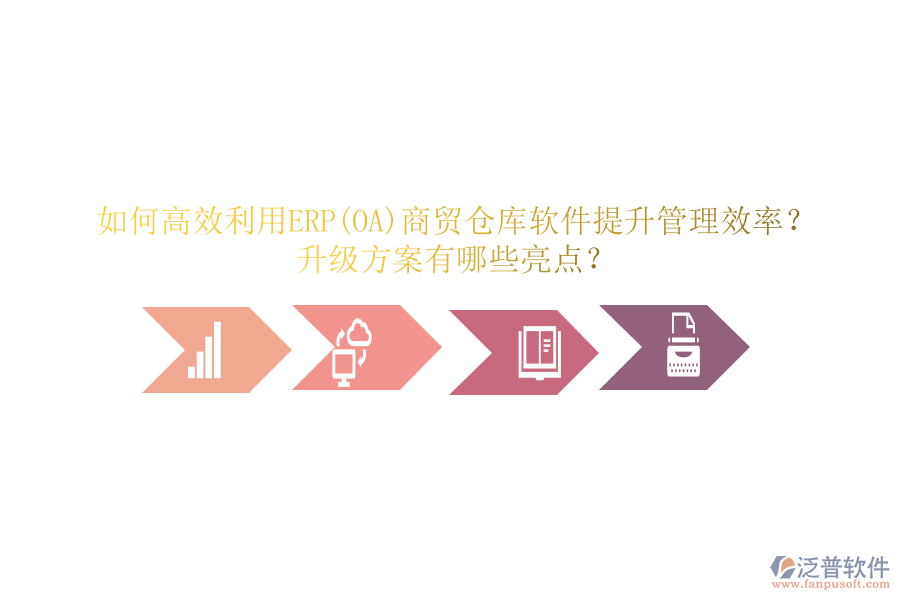 如何高效利用ERP(OA)商貿(mào)倉(cāng)庫(kù)軟件提升管理效率？升級(jí)方案有哪些亮點(diǎn)？