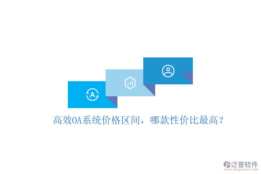 高效OA系統(tǒng)價(jià)格區(qū)間，哪款性?xún)r(jià)比最高？
