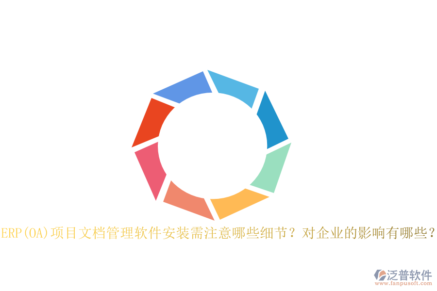 ERP(OA)項(xiàng)目文檔管理軟件安裝需注意哪些細(xì)節(jié)？對企業(yè)的影響有哪些？