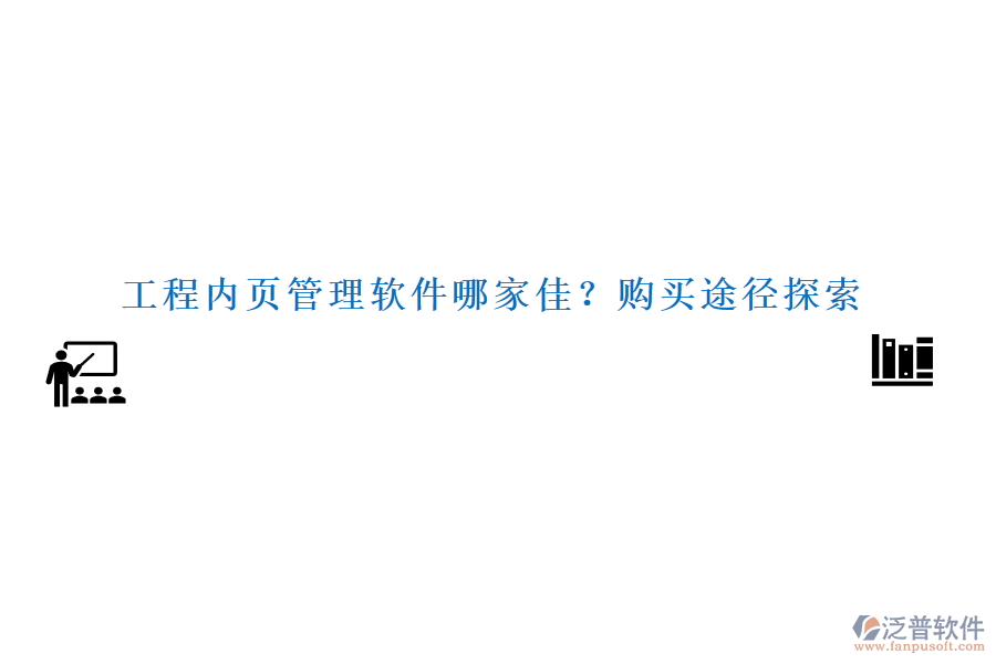 工程內(nèi)頁管理軟件哪家佳？購買途徑探索
