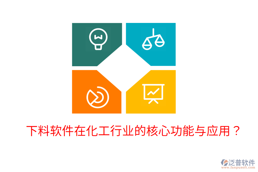  下料軟件在化工行業(yè)的核心功能與應用？