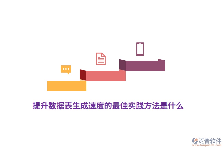 提升數(shù)據(jù)表生成速度的最佳實踐方法是什么？