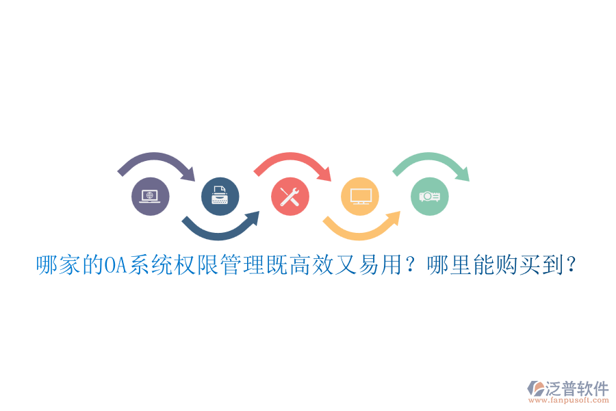 哪家的OA系統(tǒng)權(quán)限管理既高效又易用？哪里能購(gòu)買(mǎi)到？