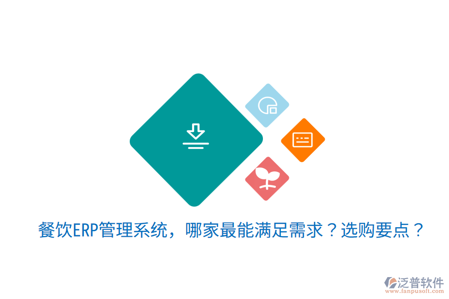  餐飲ERP管理系統(tǒng)，哪家最能滿足需求？選購要點？
