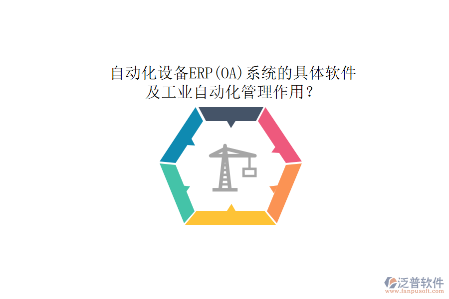 自動化設備ERP(OA)系統(tǒng)的具體軟件及工業(yè)自動化管理作用？