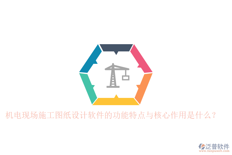 機(jī)電現(xiàn)場施工圖紙?jiān)O(shè)計(jì)軟件的功能特點(diǎn)與核心作用是什么？
