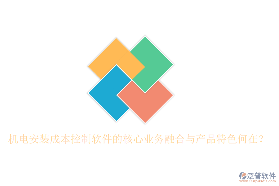 機電安裝成本控制軟件的核心業(yè)務(wù)融合與產(chǎn)品特色何在？