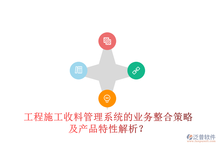 工程施工收料管理系統(tǒng)的業(yè)務(wù)整合策略及產(chǎn)品特性解析？