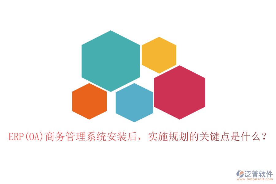 ERP(OA)商務(wù)管理系統(tǒng)安裝后，實(shí)施規(guī)劃的關(guān)鍵點(diǎn)是什么？