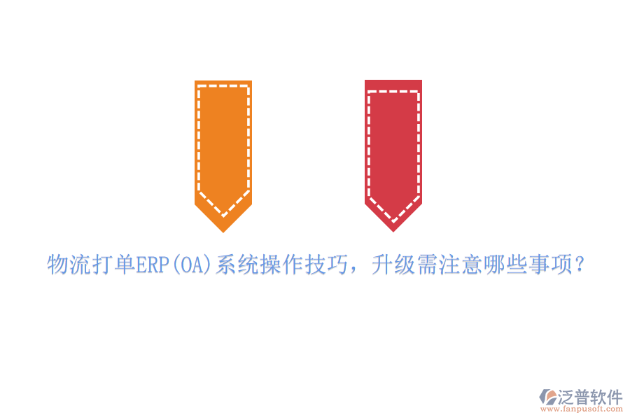 物流打單ERP(OA)系統(tǒng)操作技巧，升級(jí)需注意哪些事項(xiàng)？
