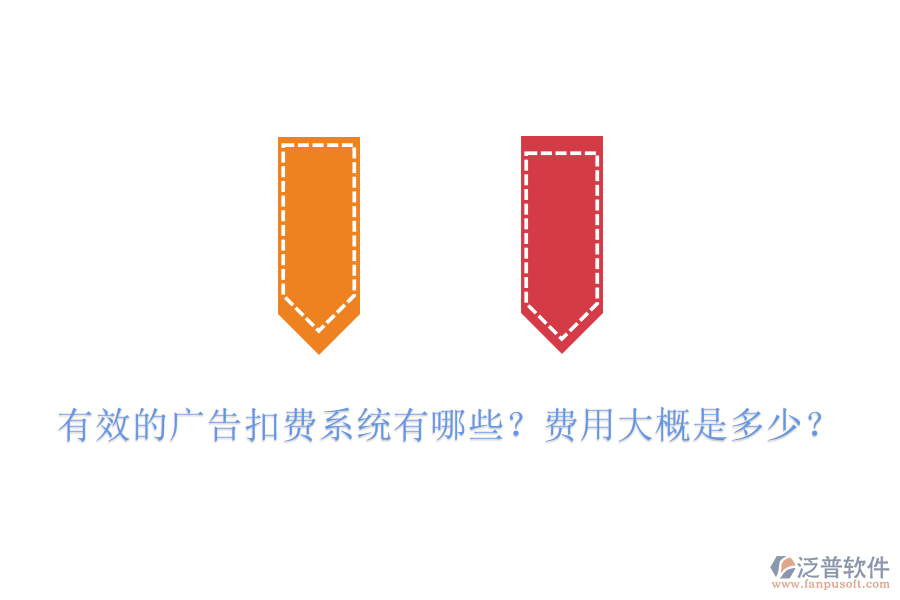 有效的廣告扣費系統(tǒng)有哪些？費用大概是多少？
