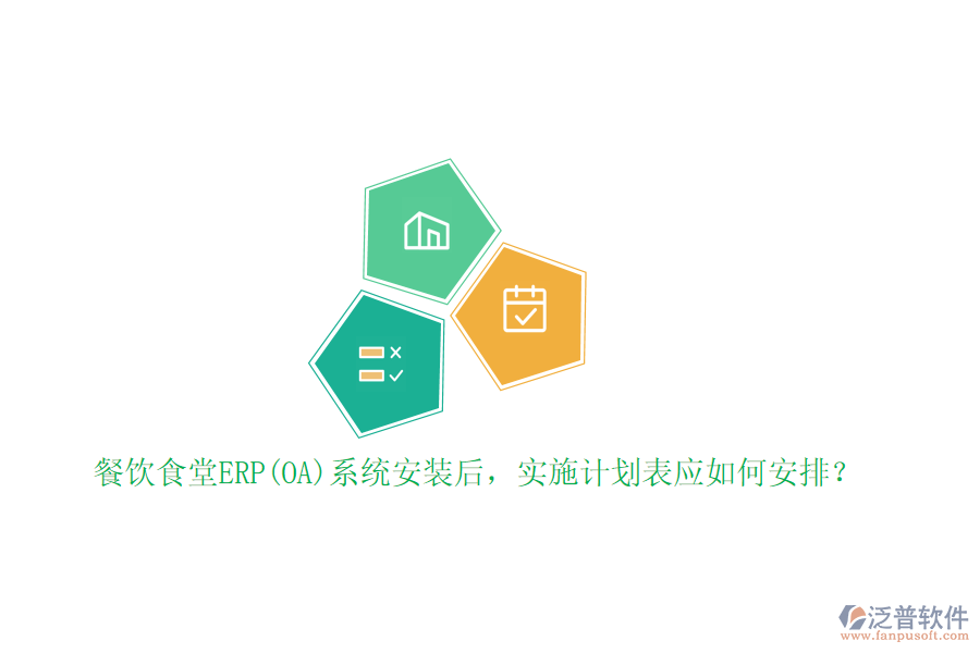 餐飲食堂ERP(OA)系統(tǒng)安裝后，實施計劃表應(yīng)如何安排？