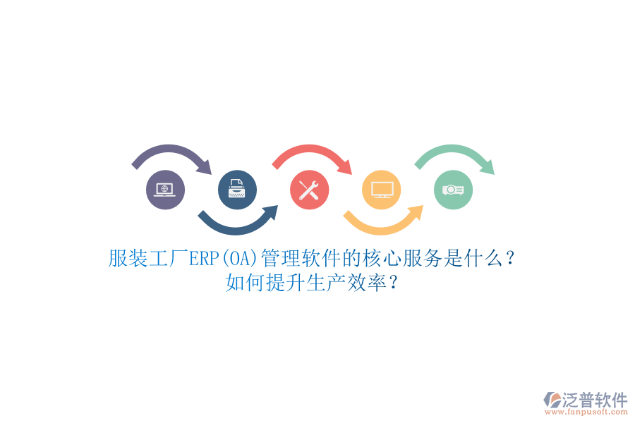 服裝工廠ERP(OA)管理軟件的核心服務(wù)是什么？如何提升生產(chǎn)效率？
