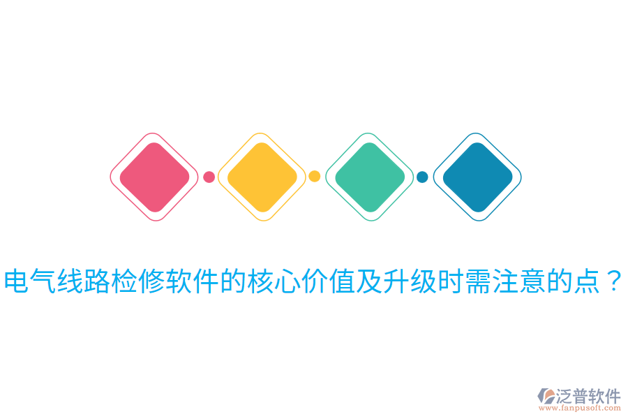  電氣線路檢修軟件的核心價(jià)值及升級(jí)時(shí)需注意的點(diǎn)？