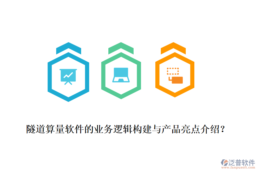隧道算量軟件的業(yè)務(wù)邏輯構(gòu)建與產(chǎn)品亮點(diǎn)介紹？